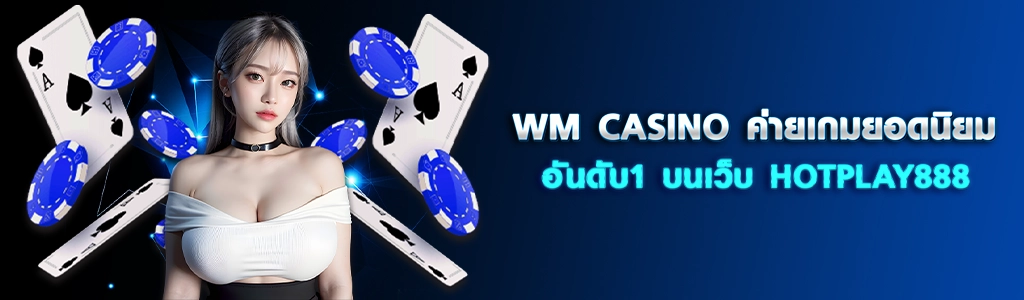 WM CASINO ค่ายเกมยอดนิยมอันดับ1 บนเว็บ HOTPLAY888 ปก 09.03.67