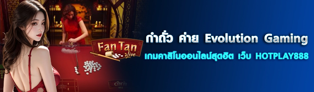 กำถั่ว ค่าย Evolution Gaming/27.03.24/ปกSEO/HOTPLAY888