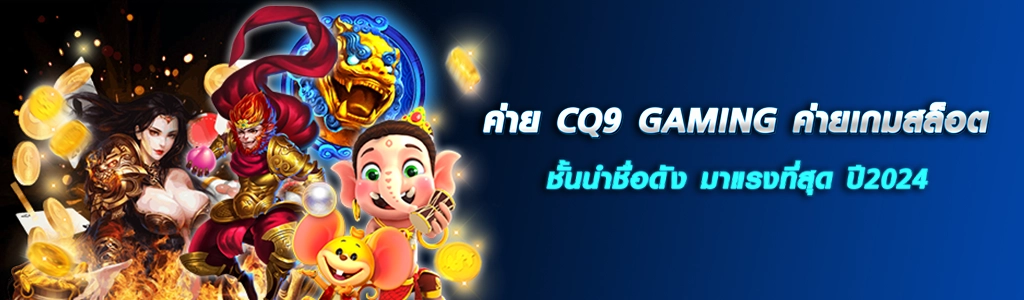 ค่าย CQ9 GAMING/10.04.24/ปกSEO/HOTPLAY888