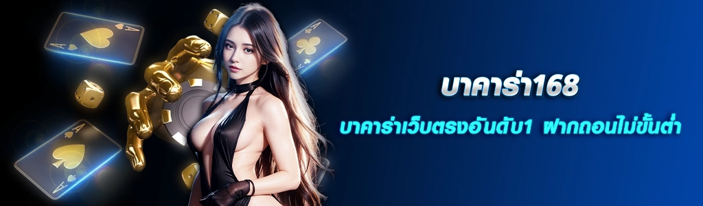 บาคาร่า168/17.04.24/ปกSEO/HOTPLAY888