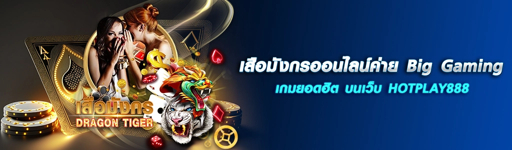 เสือมังกรออนไลน์ค่าย Big Gaming เกมยอดฮิต บนเว็บ HOTPLAY888 ปก 16.04.67